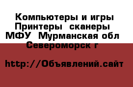 Компьютеры и игры Принтеры, сканеры, МФУ. Мурманская обл.,Североморск г.